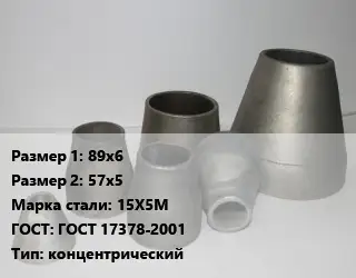 Переход стальной 89х6х57х5 Марка: 15Х5М ГОСТ: ГОСТ 17378-2001 концентрический